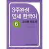 3 недели Полное руководство по корейскому языку YonSei 6 для учителей