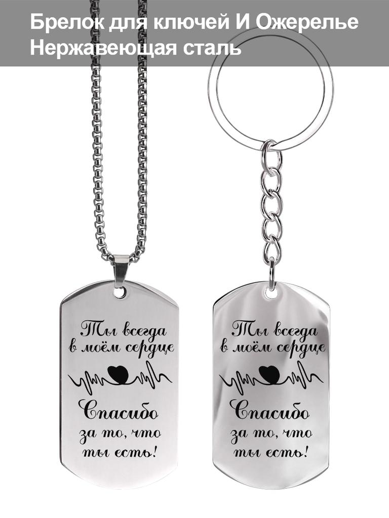 Stainless Steel Keychain and Necklace Perfect Gift for Friends and Family, Engraved Badge, Ideal Gift for Men, Couples, Boyfriend, Family & Friends