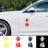 Kanji Happiness Car Truck Body Window Decals Reflective Sticker Decoration