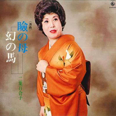 Виниловая пластинка YURIKO FUTABA - Mabutanohaha / Maboroshinouma SKM5062 KING 1978 Япония Японская Энка/Традиционная Б/у