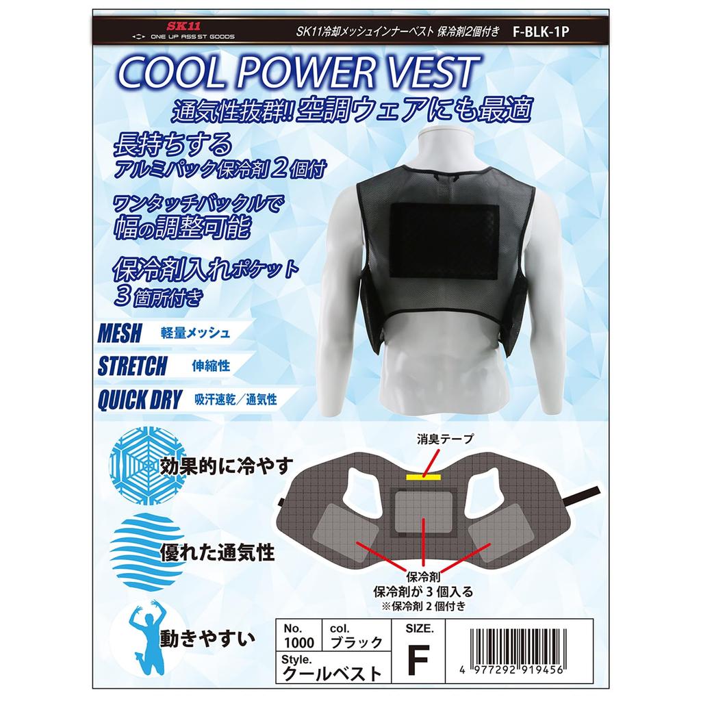 SK11 Охлаждающий сетчатый внутренний жилет 1000-BLK-F