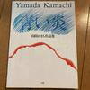[Б/У] Синее пламя: Собрание работ Камачи Ямады
