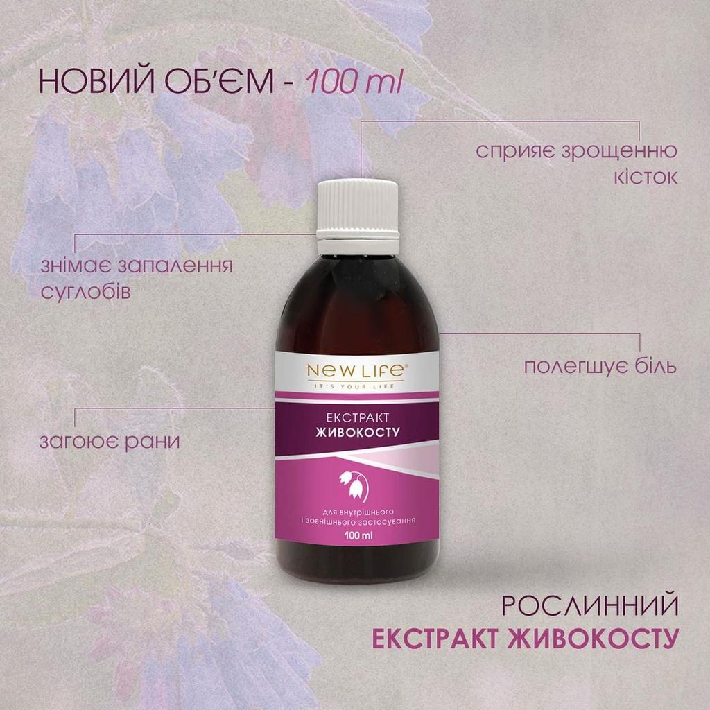 Живокост (Окопник) Экстракт Настойка Травяная Жидкость Добавка Диетическая New Life