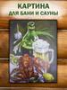 Крутая картина для бани и сауны