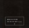CD СТАНЬ ВОЛШЕБНИЦЕЙ БАБАБА Ограниченное по времени издание Bakeshon Fir SLRL92017 Япония Японский Другое Б/У