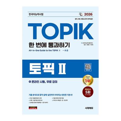2026 TOPIK II - Сдать с первой попытки + онлайн-экзамен, бесплатные лекции - 5 пробных экзаменов