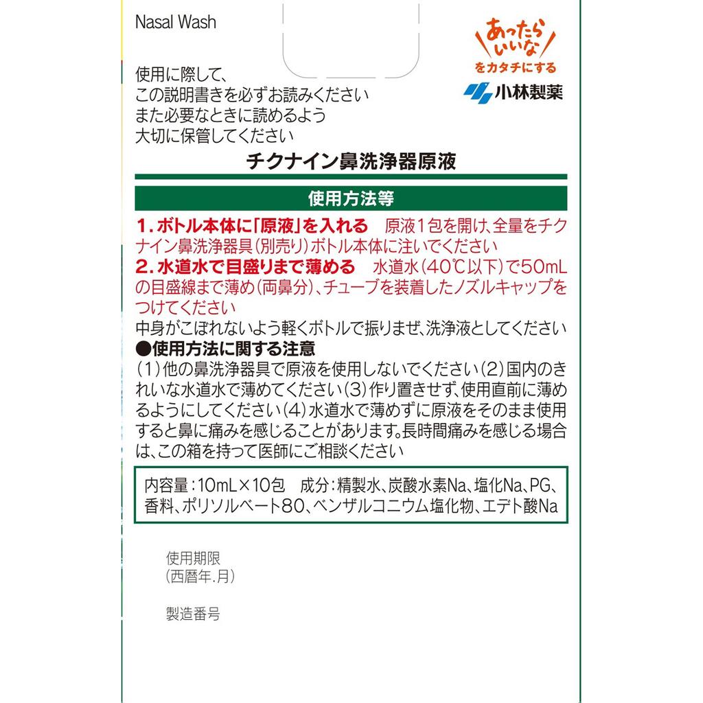 KOBAYASHI Pharmaceutical Chikunain Раствор для промывания носа 10 пакетов Другое (проверьте замки, очистители языка и т. д.) Это специальный неразбавленный раствор для