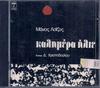 ТОЛЬКО CD    ЦЕЛИ ДЕМЕТРИУС  Доброе утро MCD197 Минос Греция Классический Б/У