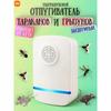 Ультразвуковой отпугиватель тараканов / Эффективный отпугиватель тараканов