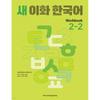 Ewha WomanS UniverSity PreSS And Cultural Center S New Ewha Korean Workbook 2 2