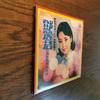 [USED] Deng Lijun Teresa Teng Roaring Minnan Song CD