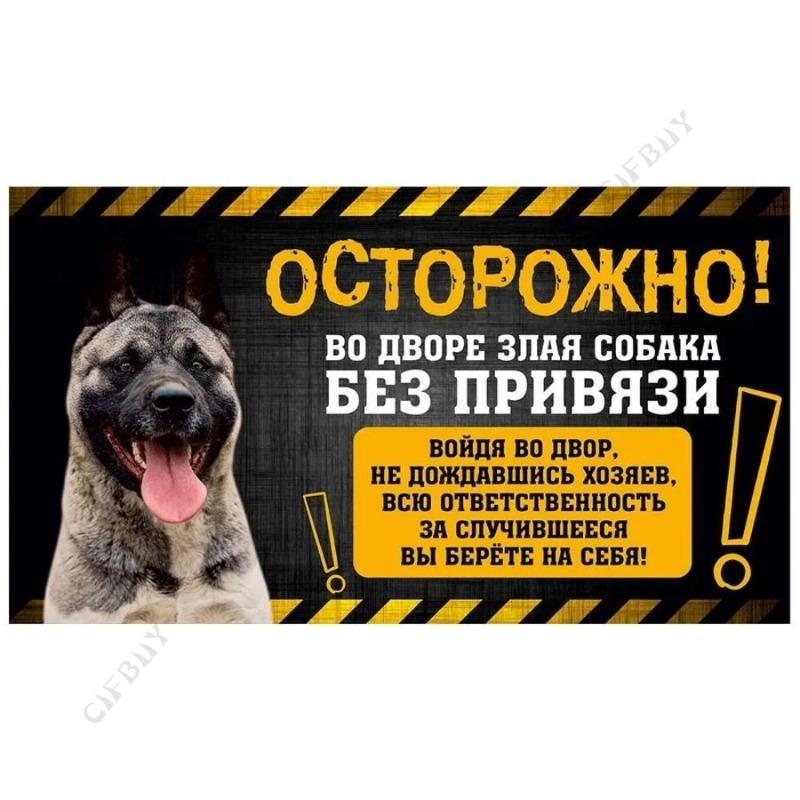 Опасная собака Смешная табличка, Предупреждение Алабай Юмористическая табличка 20x30см