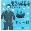Пластинка 7 дюймов SABURO KITAJIMA Токио Ха Фунацукиба Гитарная лодка SA978 COLUMBIA 1962 Япония Японский Энка Традиционная Б/у