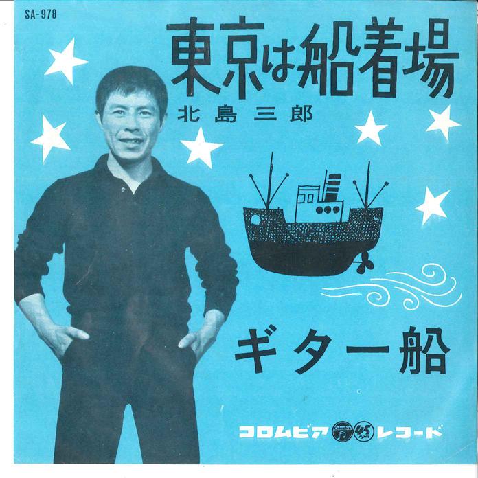 Пластинка 7 дюймов SABURO KITAJIMA Токио Ха Фунацукиба Гитарная лодка SA978 COLUMBIA 1962 Япония Японский Энка Традиционная Б/у