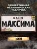 Персонализированная металлическая табличка Eduard Banya 15x30см, Подарок для сауны для мужчин