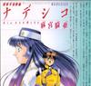 CD DRAMA CD, HOUKO KUWASHIMA, KENJI SO - Nadesico, the Space Battleship  KICA337 Japan ObiMovies & DVD Used