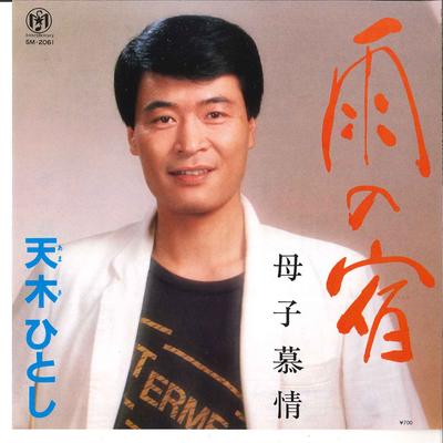 7-дюймовая пластинка HITOSHI AMAKI - Ame No Yado / Boshi Bojo SM2061 SOLARS MERCURY Япония Японская поп/рок Б/у