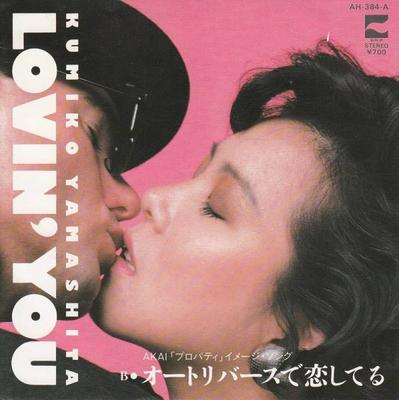 7-дюймовая пластинка КУМИКО ЯМАШИТА - Lovin' You / Auto reversede koishi AH384A BLOW UP 1983 Япония Японская поп/рок Б/у