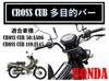 Многофункциональная дуга для Honda Cross Cub 50 (АА06) и 110 (JA45) - Деталь послепродажного обслуживания