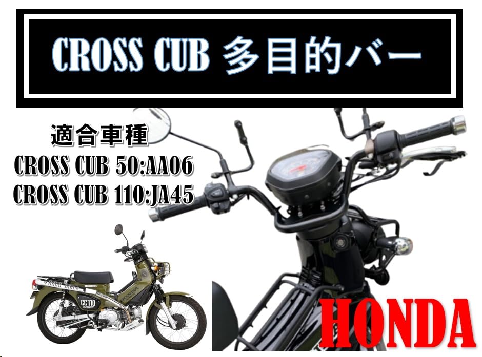 Многофункциональная дуга для Honda Cross Cub 50 (АА06) и 110 (JA45) - Деталь послепродажного обслуживания