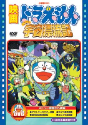 DVD DVD - Фильм Дораэмон Нобита в космическом ледяном мире Япония ОбиАниме/Игра Б/У