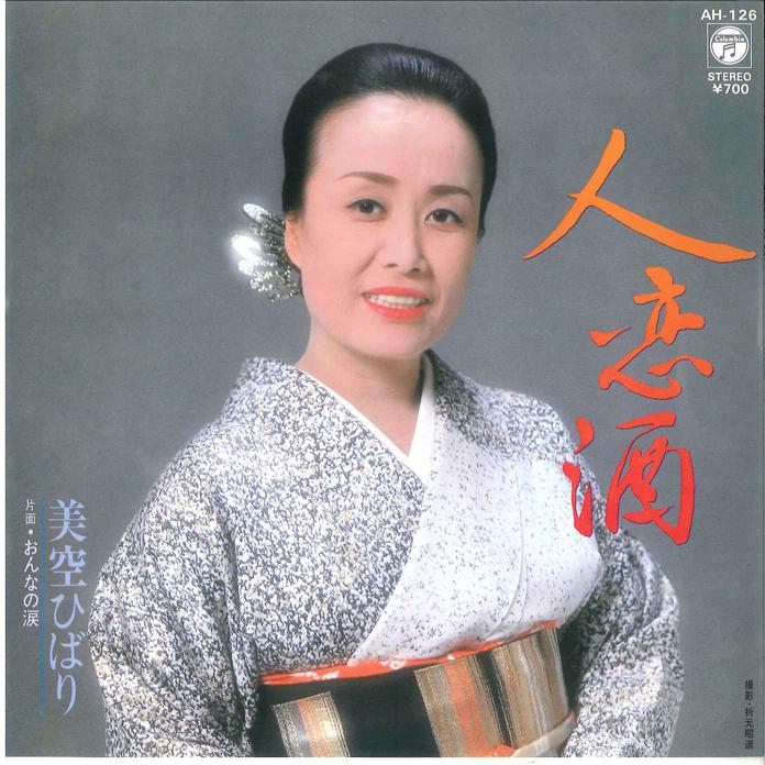 7-дюймовая пластинка HIBARI MISORA Hitokoizake Onna No Namida AH126 COLUMBIA 1981 Япония Японская Энка Традиционная Б/у