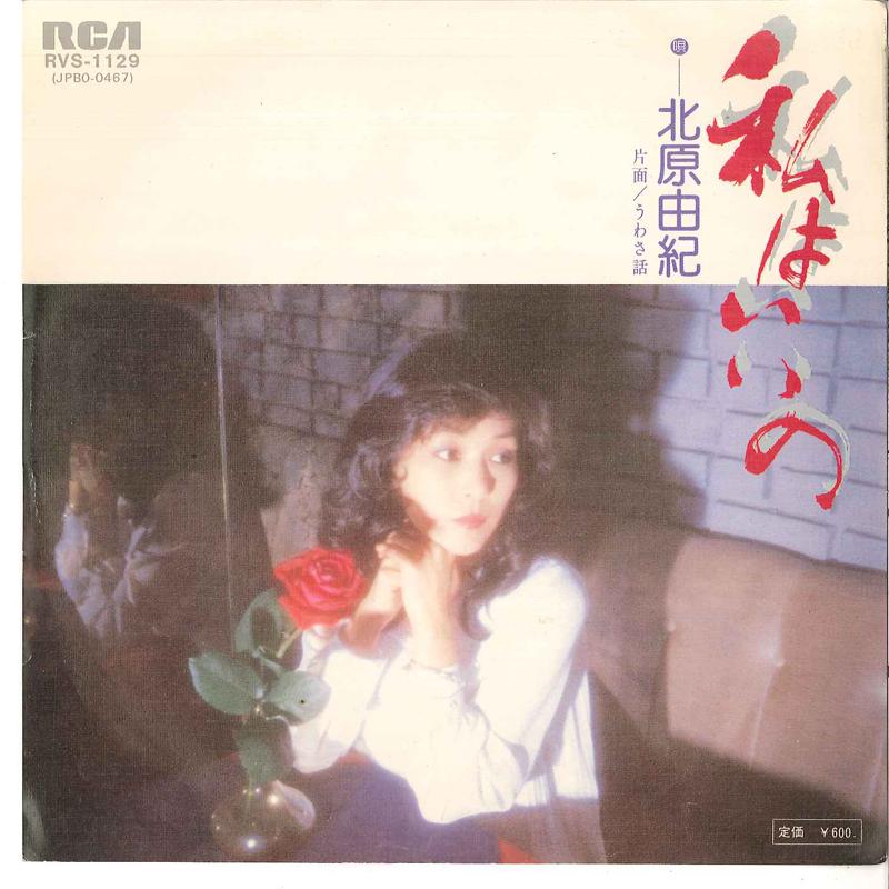 7-дюймовая пластинка YUKI KITAHARA Watashi Wa Iino Uwasabanashi RVS1129 RCA 1978 Япония Японский Поп-Рок Б/у