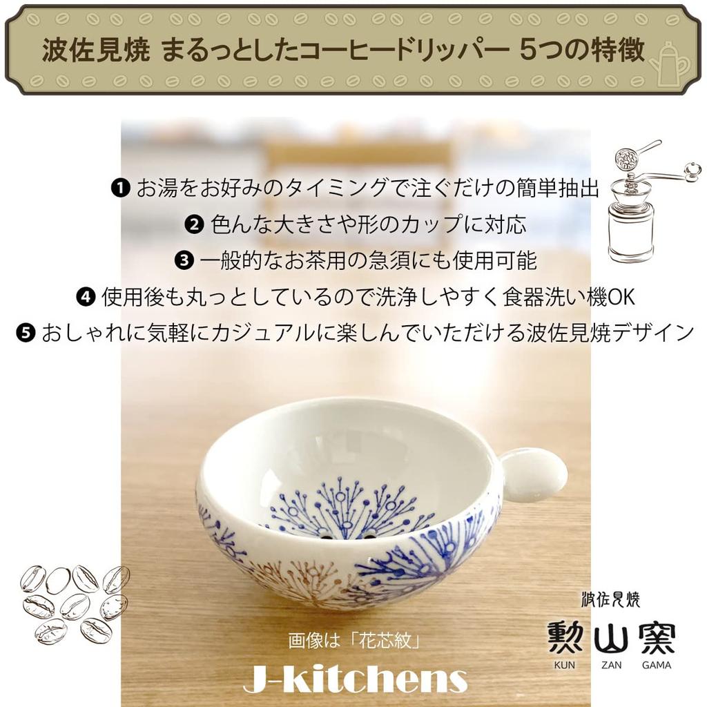 J-Kitchens Kunzan Kiln Coffee Dripper, Round, Stylish and Easy To Use, Made In Japan, Hasami Ware, Cats Blue