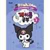 Изучение имен с символами Санрио 2: С персонажами Sanrio, такой музыкой, Чо Джи Ён, популярными корейскими игрушками somusic LAB.