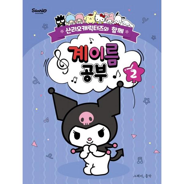 Изучение имен с символами Санрио 2: С персонажами Sanrio, такой музыкой, Чо Джи Ён, популярными корейскими игрушками somusic LAB.