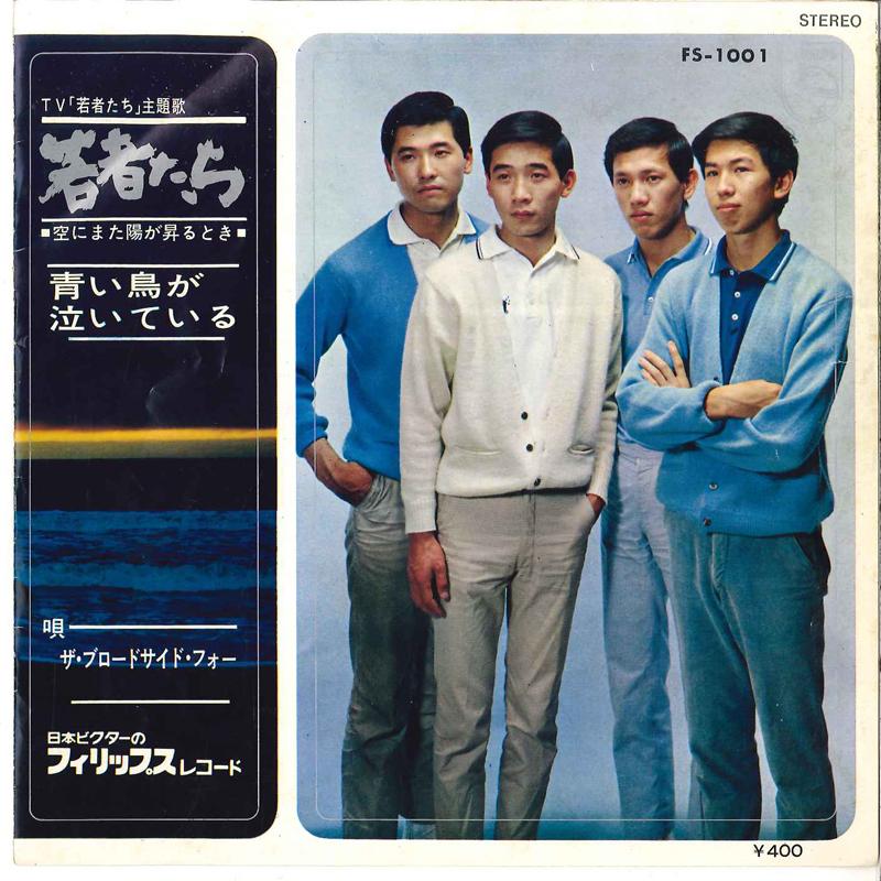 7-дюймовая пластинка BROADSIDE FOUR - Wakamono Tachi / Aoi Tori Ga Naitei FS1001 PHILIPS 1966 Япония Японская поп/рок