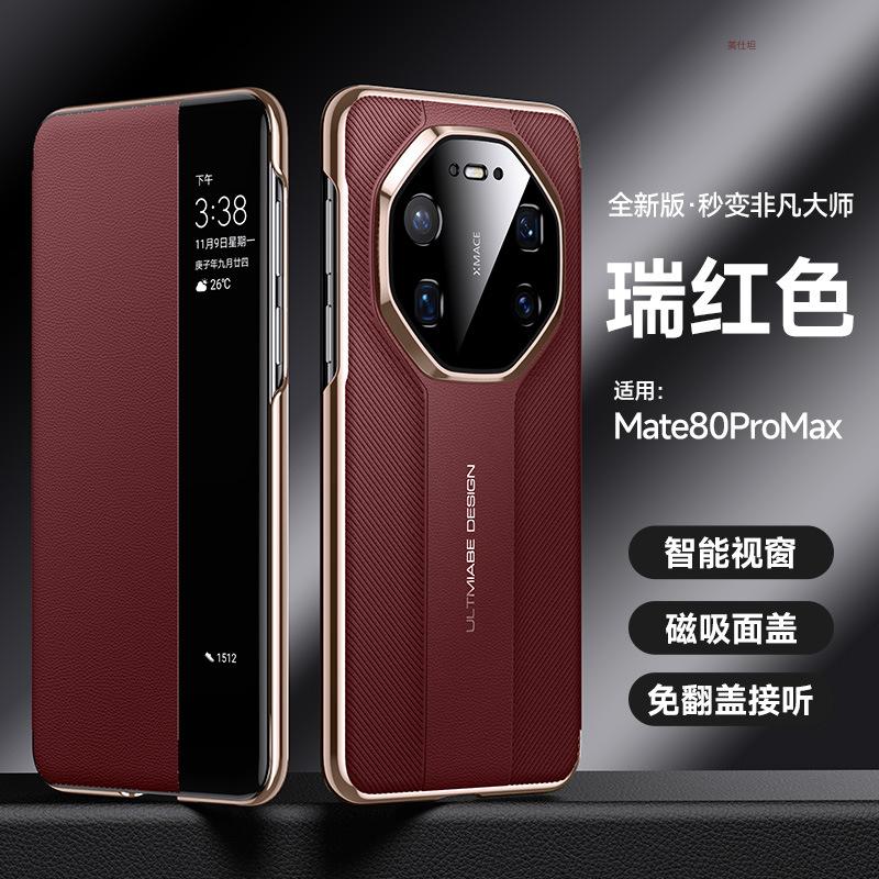 Применимо к чехлу для мобильного телефона Huawei mate80promax магнитный 80por умное окно 80rs противоударный 80pro кожаный чехол