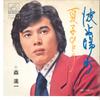 7inch Record SHINICHI MORI - Hatobamachi / Natsuko Hitori SV1115 VICTOR 1972 Japan Japanese Enka/Traditional Used