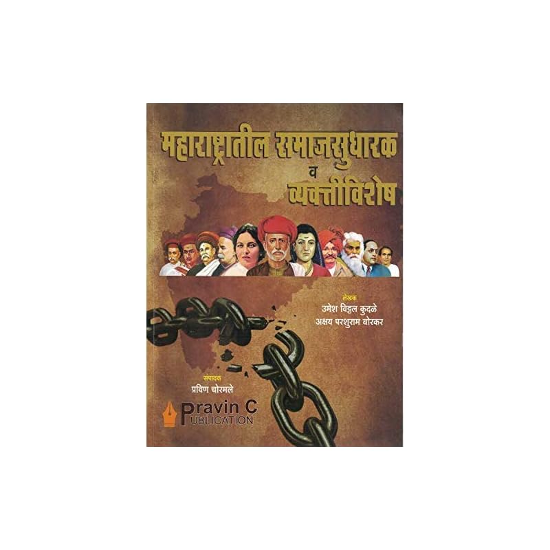 MAHARASHTRATIL SAMAJSUDHARAK V VYAKTI VISHESH