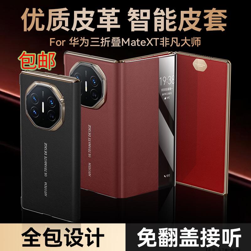 Применимо к чехлу для мобильного телефона Huawei MateXT, высококачественный мужской трехскладной нишевый роскошный чехол из кожи с умным окном, противоударный