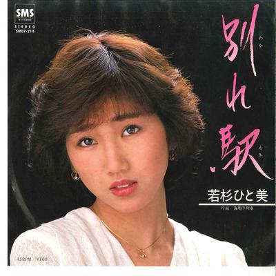 7-дюймовая пластинка HITOMI WAKASUGI - Wakare Eki / Uminari Ressha SM07214 SMS 1982 Япония Японская энка Б/У