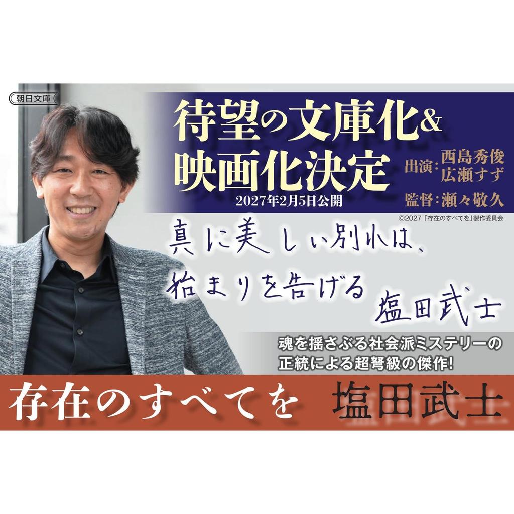 Sonzaino Subetewo Japanese Novel Book by Asahi Shimbun Publications Junichi Watanabe Award Winner