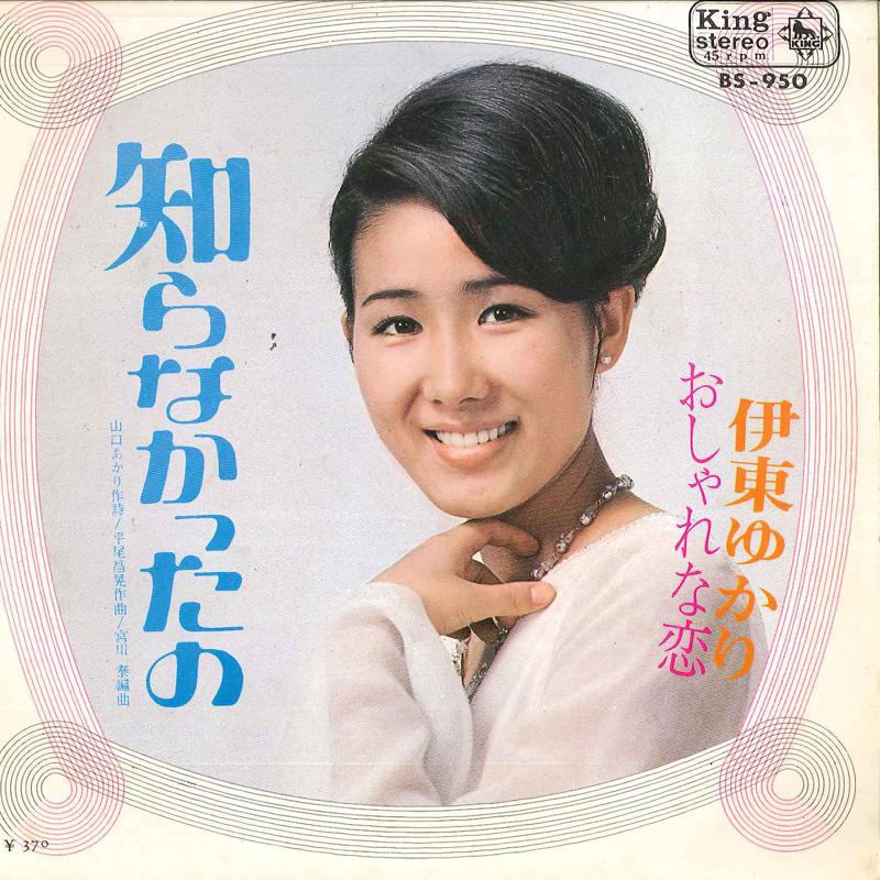 7-дюймовая пластинка YUKARI ITO Shira Nakata No Oshare Na Koi BS950 KING 1969 Япония Японский Поп-Рок Б/у