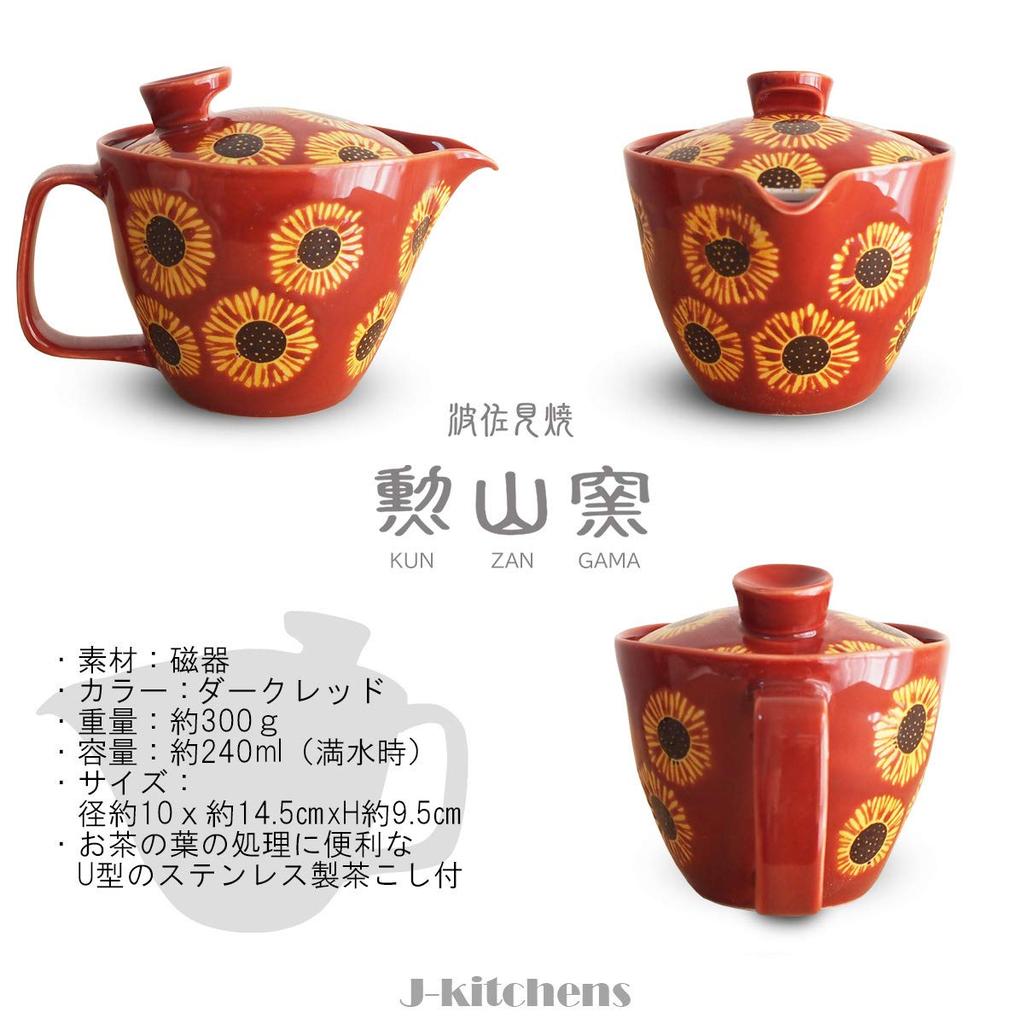 Kunzangama Teapot with 240ml for Hasami Made In Sunflower Dark Red J-kitchens Strainer, Capacity, 1-2 People, Ware, Japan, Design,
