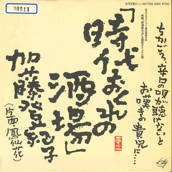 7-дюймовая пластинка ТОКИКО КАТО Jidai Okure no Sakaba Housenka 7DS0061 KITTY 1983 Япония Японский Поп-Рок Б/у