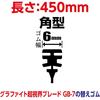 Мягкий 99 (СОФТ99) Глако (Глако) резиновый сменный дворник Glaco графитовый супер видимость G-7 автомобильный дворник длина 450 мм ширина резины 6 мм квадратный тип/