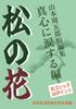 [Bold Large Print Book] Pine Flowers: Tears of Sincerity (Short Story Collection by Shugoro Yamamoto)