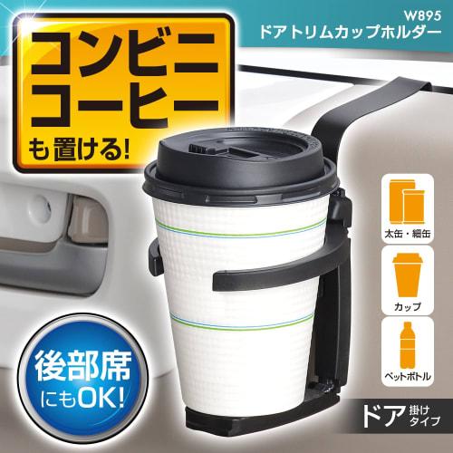 SEIWA Car Interior Supplies Drink Holder Door Trim Cafe Holder Black W895