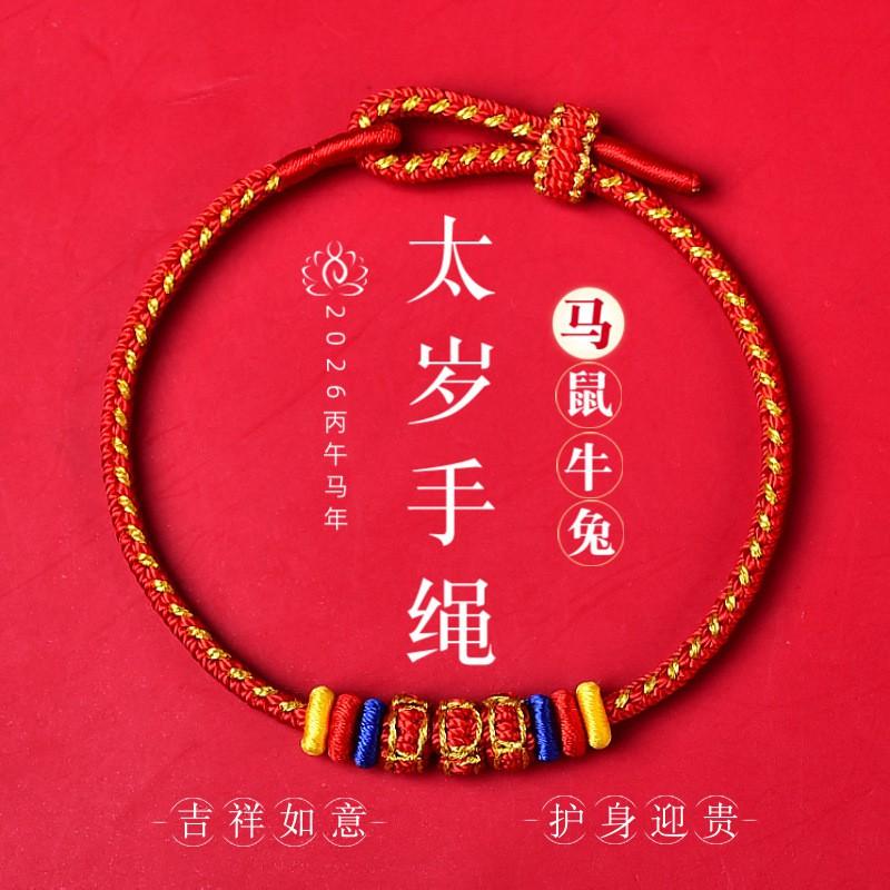 2026 Chinese Zodiac Red String Bracelet Women Men Lucky Charm Woven Cord Adjustable Unisex Jewelry
