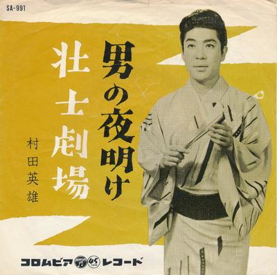 7-дюймовая пластинка ХИДЕО МУРАТА - Otoko no yoake / Soushigekijou SA991 COLUMBIA 1962 Япония Японская Энка Б/У