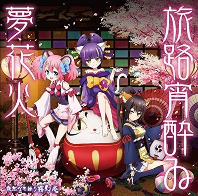 CD АНИМЕ, SHOW BY ROCK!!, TSUREZURE NA - Путешествие хорошо хорошо и сон фейерверк PCCG70252 Япония ОбиАниме/Игра Б/У