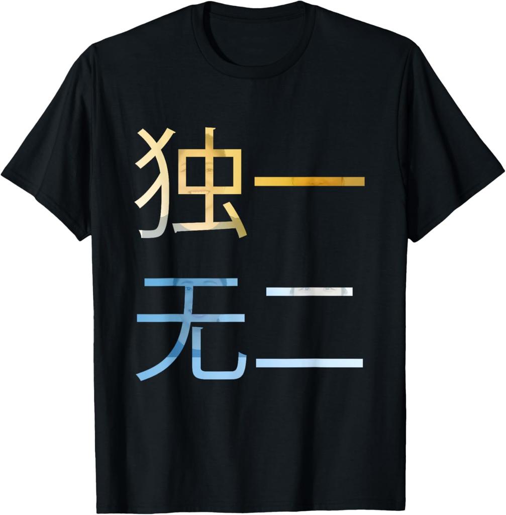 Chinese Characters Meaning Unique or One of A Kind T-Shirt T-Shirt Individuality Clothing Casual Ropa Hombre Unisex