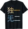 Chinese Characters Meaning Unique or One of A Kind T-Shirt T-Shirt Individuality Mens Clothing Casual Ropa Hombre