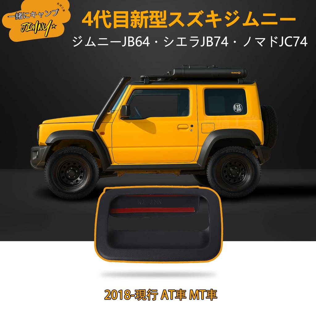Новые Suzuki Jimny Sierra и Nomad Фара противотуманная фара задний фонарь дверная ручка боковое зеркало капот камень бампер угол капот боковой указатель и крышка бензобака