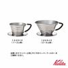 Kalita Stainless Steel Coffee Dripper Wave Series for 1 To 2 People 155S Made In Japan Drip Utensil for 1 2 1 2 Coffee Wedding Sixtieth Anniversary
